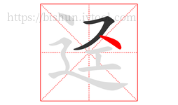 迳字的第2画:丶,点