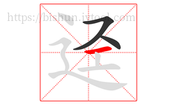 迳字的第3画:一,横