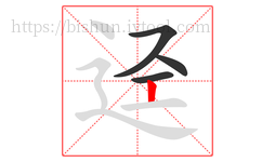 迳字的第4画:丨,竖