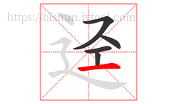 迳字的第5画:一,横