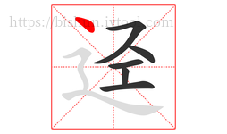 迳字的第6画:丶,点