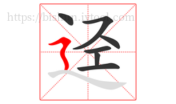 迳字的第7画:㇋,横折折撇