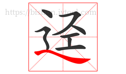 迳字的第8画:㇏,捺