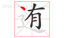 迶字的第7画:丶,点