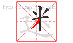 迷字的第5画:丿,撇