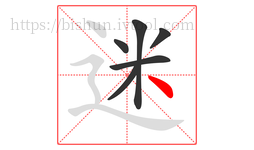 迷字的第6画:丶,点