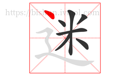 迷字的第7画:丶,点
