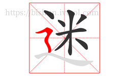 迷字的第8画:㇋,横折折撇