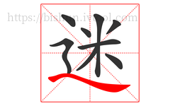 迷字的第9画:㇏,捺