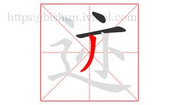 迹字的第3画:丿,撇
