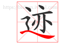 迹字的第9画:㇏,捺