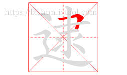 逮字的第1画:𠃍,横折