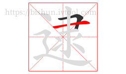 逮字的第2画:一,横