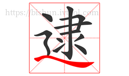 逮字的第11画:㇏,捺
