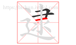 逮字的第3画:一,横