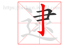 逮字的第4画:亅,竖钩