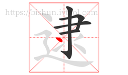 逮字的第5画:丶,点