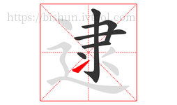 逮字的第6画:㇀,提