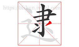 逮字的第7画:丿,撇