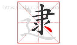 逮字的第8画:丶,点