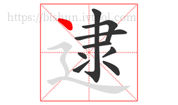 逮字的第9画:丶,点
