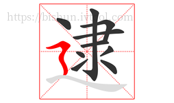 逮字的第10画:㇋,横折折撇