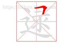 逯字的第1画:𠃍,横折