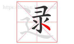 逯字的第8画:丶,点