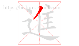 進字的第1画:丿,撇