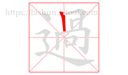 過字的第1画:丨,竖