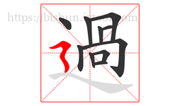 過字的第11画:㇏,捺