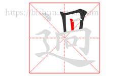 過字的第3画:𠃍,横折