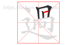 過字的第4画:丨,竖