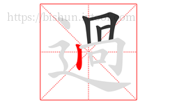 過字的第5画:𠃌,横折钩