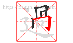 過字的第6画:丨,竖