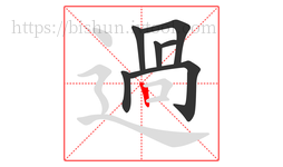 過字的第7画:𠃍,横折