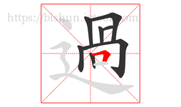 過字的第8画:一,横