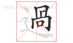 過字的第9画:丶,点