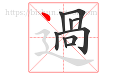 過字的第10画:㇋,横折折撇