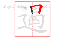 遏字的第2画:𠃍,横折