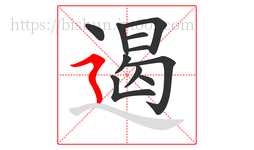 遏字的第11画:㇋,横折折撇