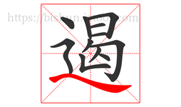 遏字的第12画:㇏,捺