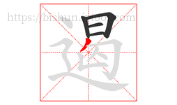 遏字的第5画:丿,撇