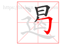 遏字的第6画:𠃌,横折钩