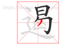 遏字的第7画:丿,撇