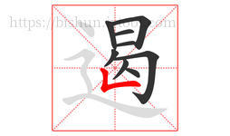 遏字的第9画:𠃊,竖折