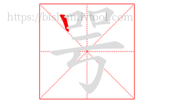 咢字的第1画:丨,竖