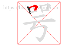咢字的第2画:𠃍,横折