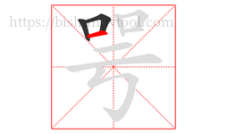 咢字的第3画:一,横
