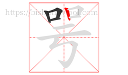 咢字的第4画:丨,竖